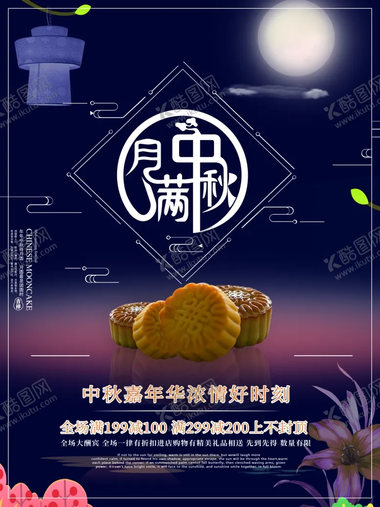 编号：49106306270502488611【酷图网】源文件下载-中秋节海报