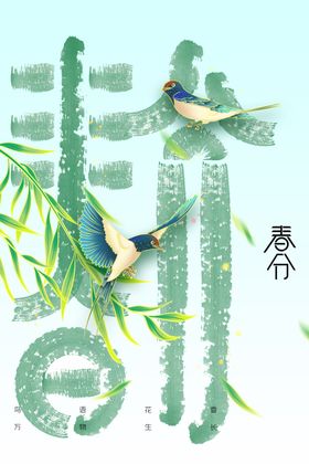 春分传统宣传素材节气