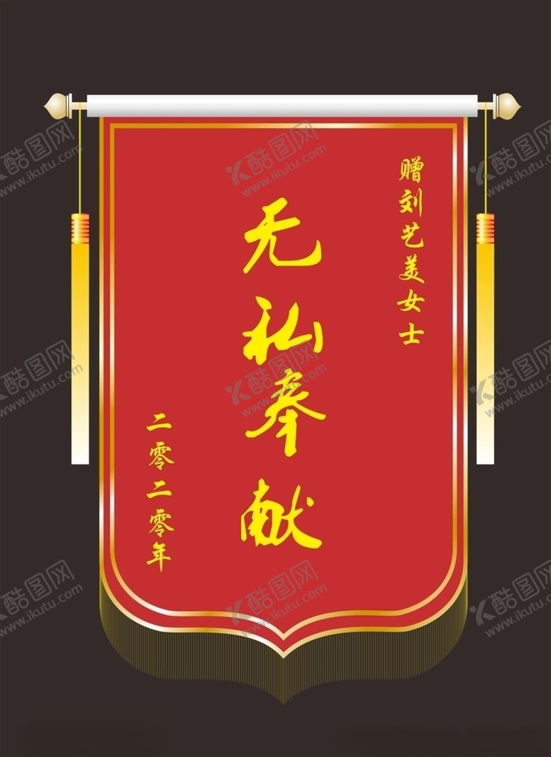 编号：83448905111114123040【酷图网】源文件下载-锦旗