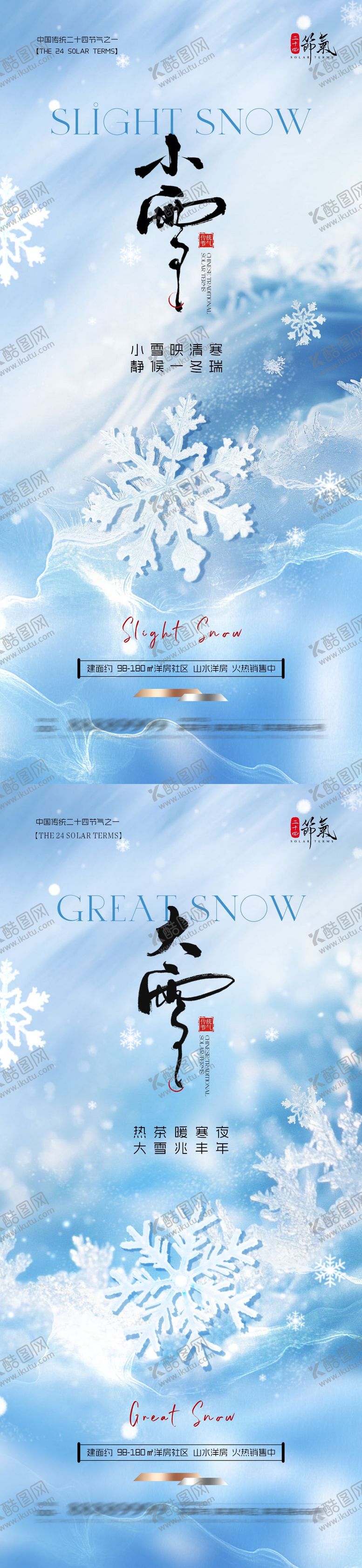 编号：84892511101632182339【酷图网】源文件下载-地产小雪大雪清新质感海报