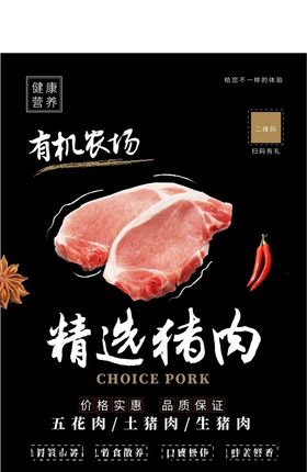 精选猪肉