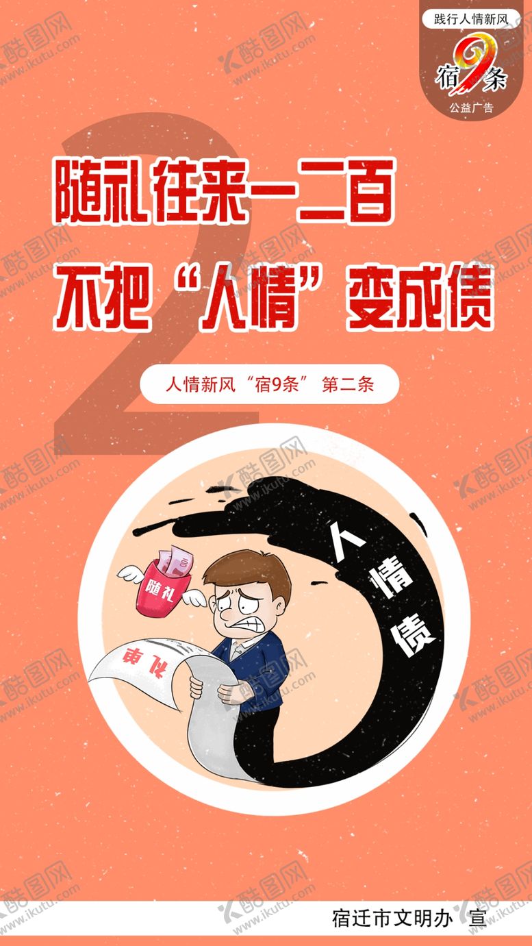 编号：16157310051230022371【酷图网】源文件下载-人情新风“宿9条”公益广告