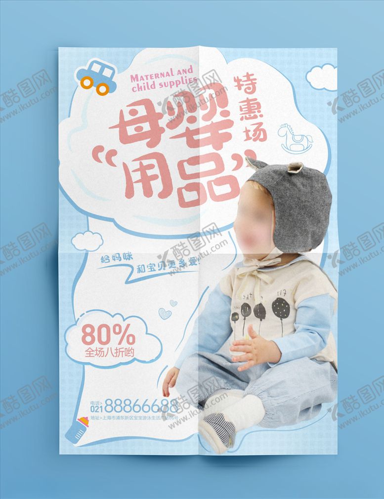 编号：33779603261047391409【酷图网】源文件下载-母婴用品海报