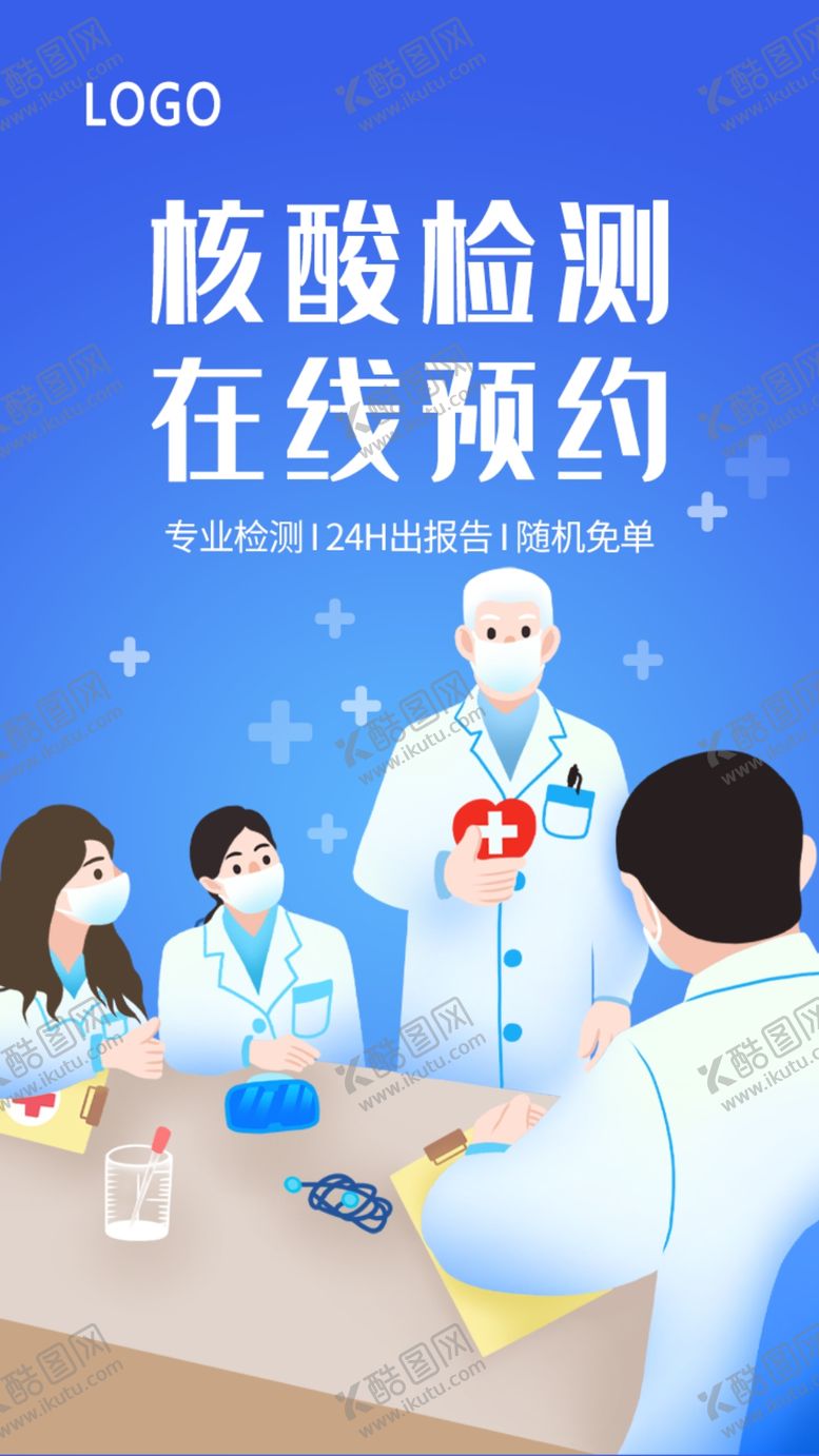 编号：89705609112208313927【酷图网】源文件下载-核酸检测在线预约