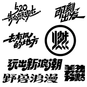 格调文字个性文字字体