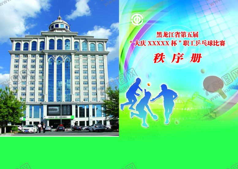 编号：60947907050939139078【酷图网】源文件下载-乒乓球秩序册封皮