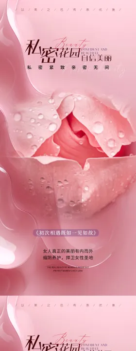 医美私密促销海报