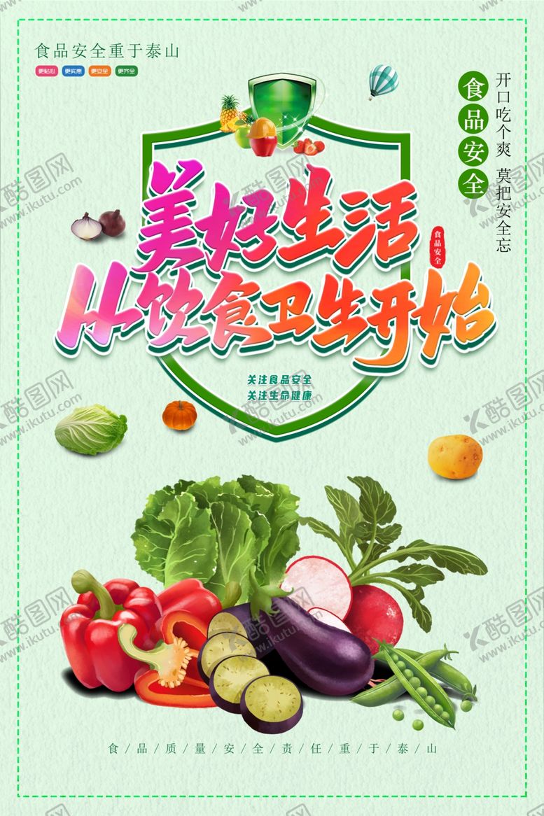 编号：14639902100242041839【酷图网】源文件下载-关注食品安全