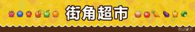 现代便利店超市门头设计