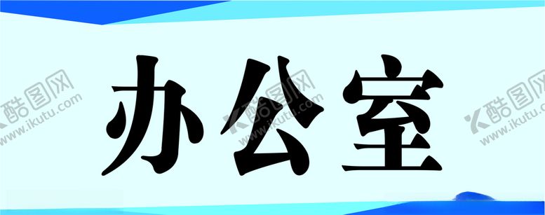 编号：12219609250636388704【酷图网】源文件下载-门牌