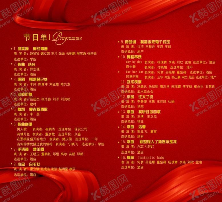 编号：37040711012009386414【酷图网】源文件下载-节目单