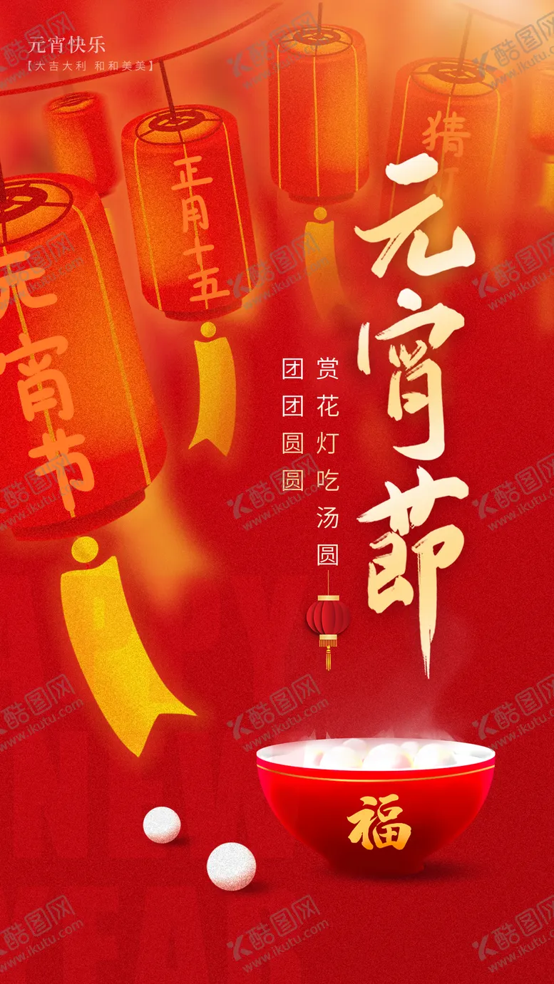 编号：62579901232001156067【酷图网】源文件下载-元月十五元宵节海报