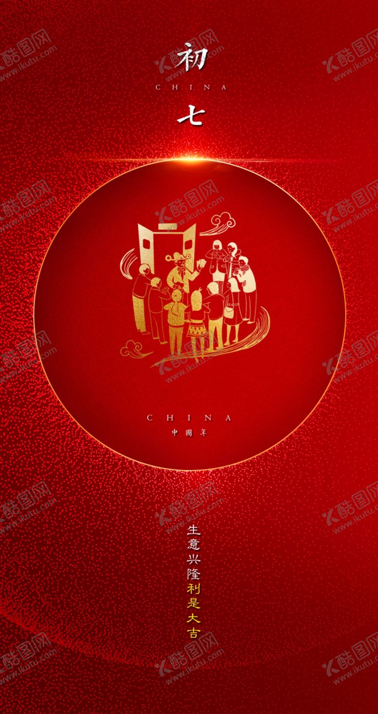 编号：98828810130813289805【酷图网】源文件下载-初七
