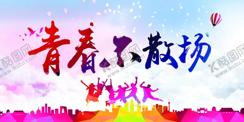 编号：84061001271700121900【酷图网】源文件下载-青春不散场