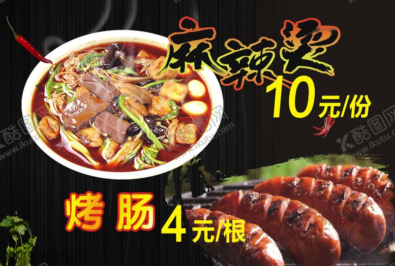 编号：25617506161547567973【酷图网】源文件下载-麻辣烫海报