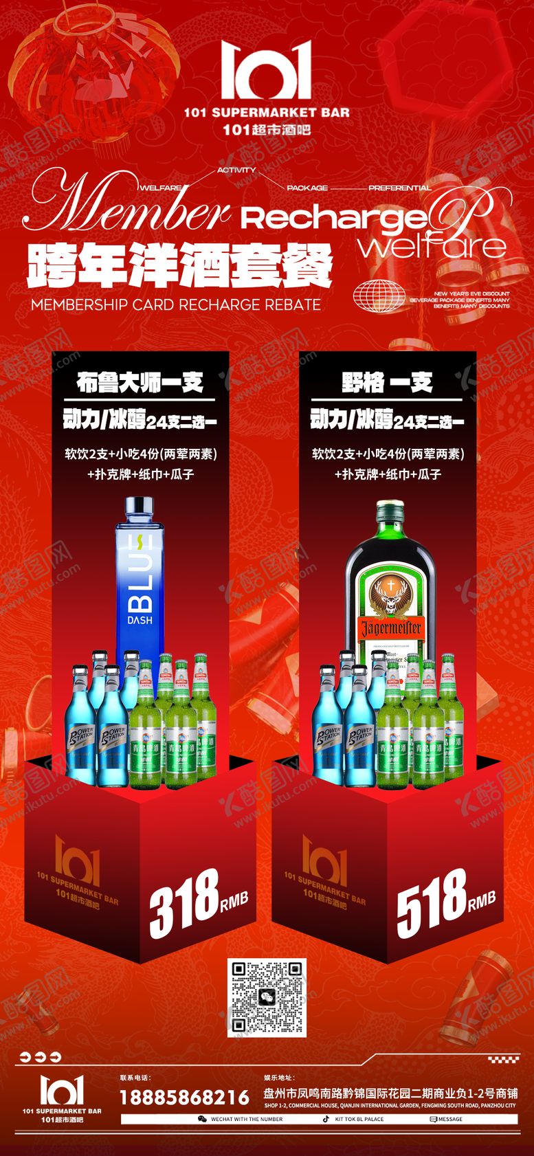 编号：79849101121603529448【酷图网】源文件下载-新年酒水套餐宣传海报