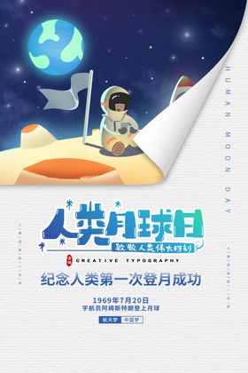人类月球日