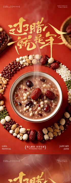 红色喜庆腊八粥海报