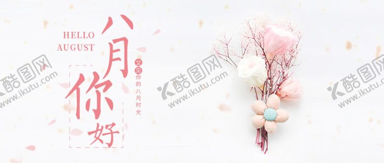 编号：31994307141715053375【酷图网】源文件下载-八月
