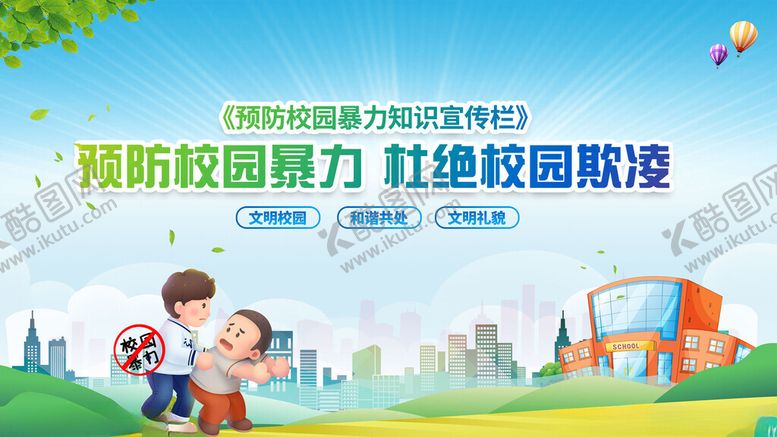 编号：95696711191622396341【酷图网】源文件下载-校园安全