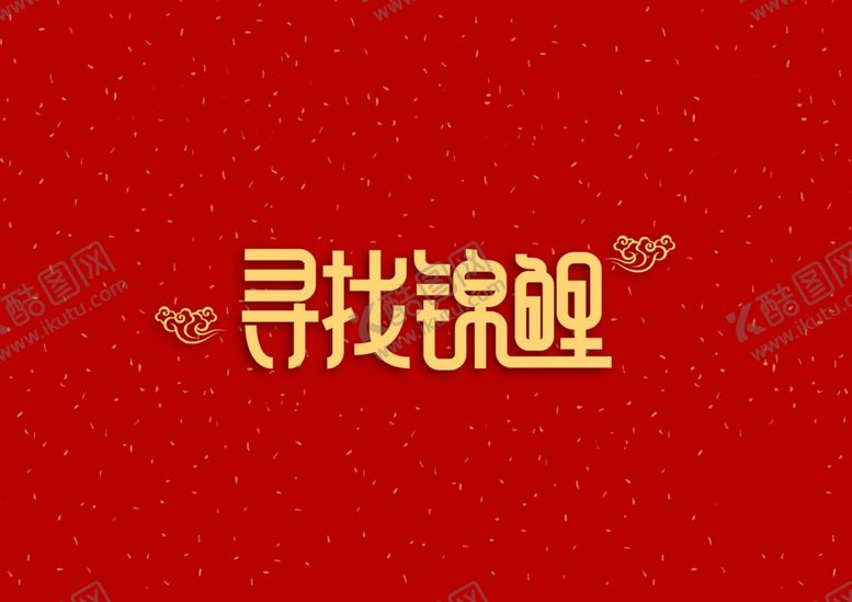 编号：53897602042147131833【酷图网】源文件下载-寻找锦鲤好运幸运字体素材