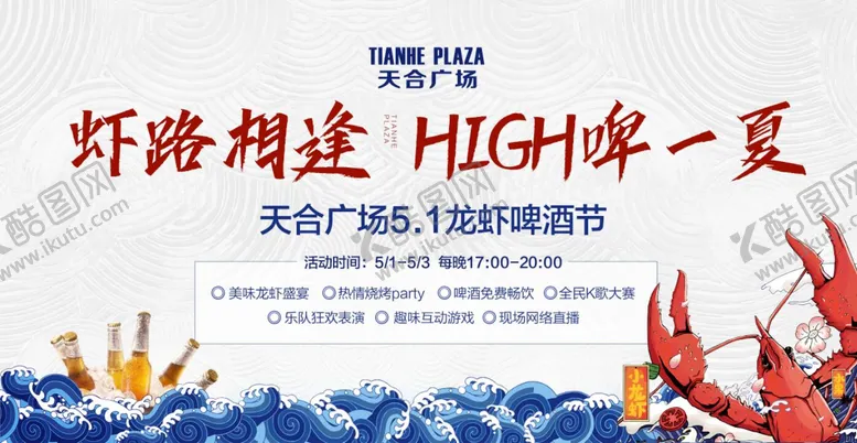 编号：91525206151636395137【酷图网】源文件下载-房地产龙虾啤酒节活动展板