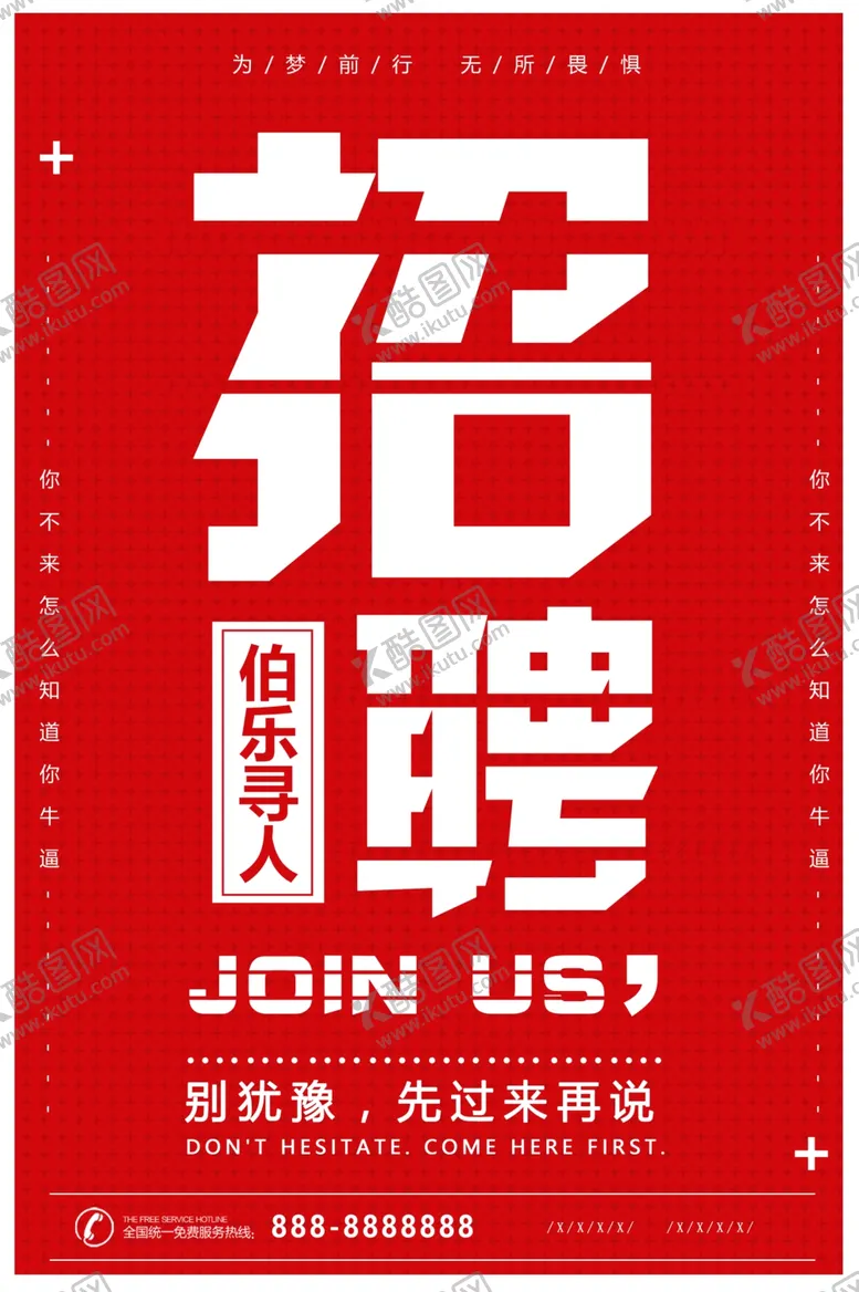 编号：93963706301252399566【酷图网】源文件下载-招聘海报