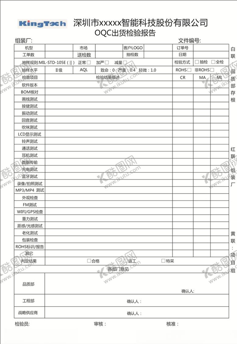 编号：91849211011721267490【酷图网】源文件下载-出货检验报告