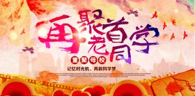 同学会海报