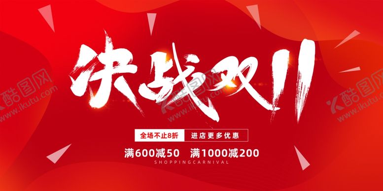 编号：53205104290401162298【酷图网】源文件下载-双11展板
