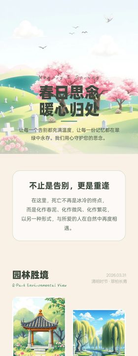 春日思念暖心清明假期林园长图 