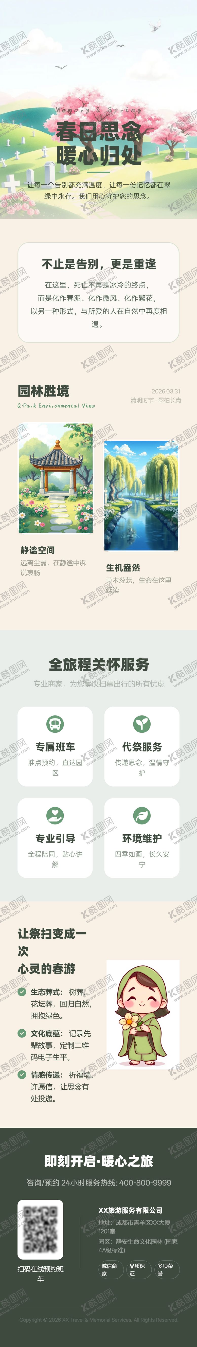 编号：18150804010219042833【酷图网】源文件下载-春日思念暖心清明假期林园长图 