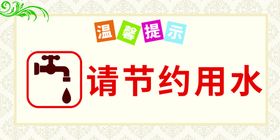 编号：41896709250833408073【酷图网】源文件下载-请节约用水