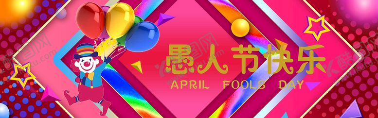 编号：90612409172052137045【酷图网】源文件下载-愚人节快乐