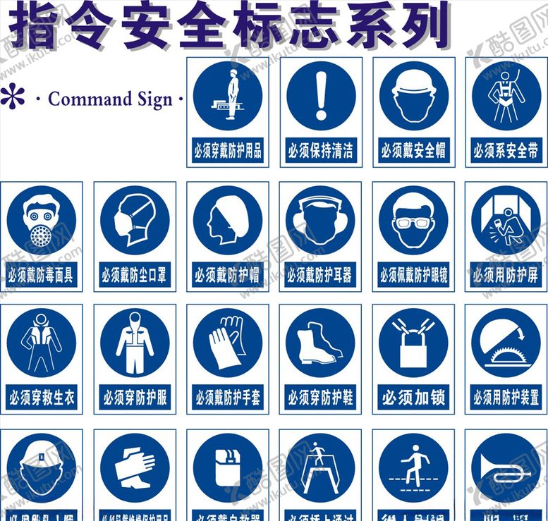 编号：71440906251348242145【酷图网】源文件下载-指令安全标志