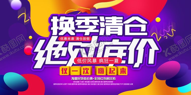 编号：92268907040150556592【酷图网】源文件下载-换季清仓