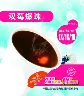 饮品爆珠海报料