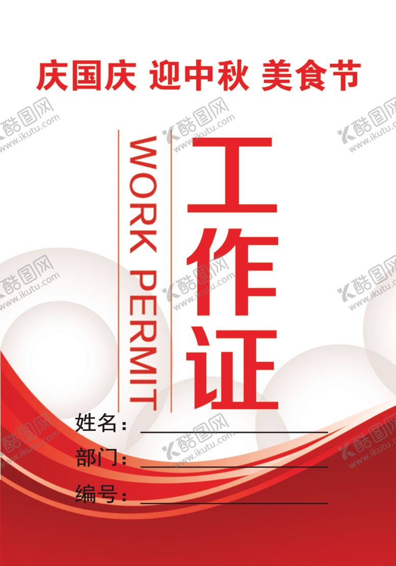 编号：71092311011926247102【酷图网】源文件下载-工作证