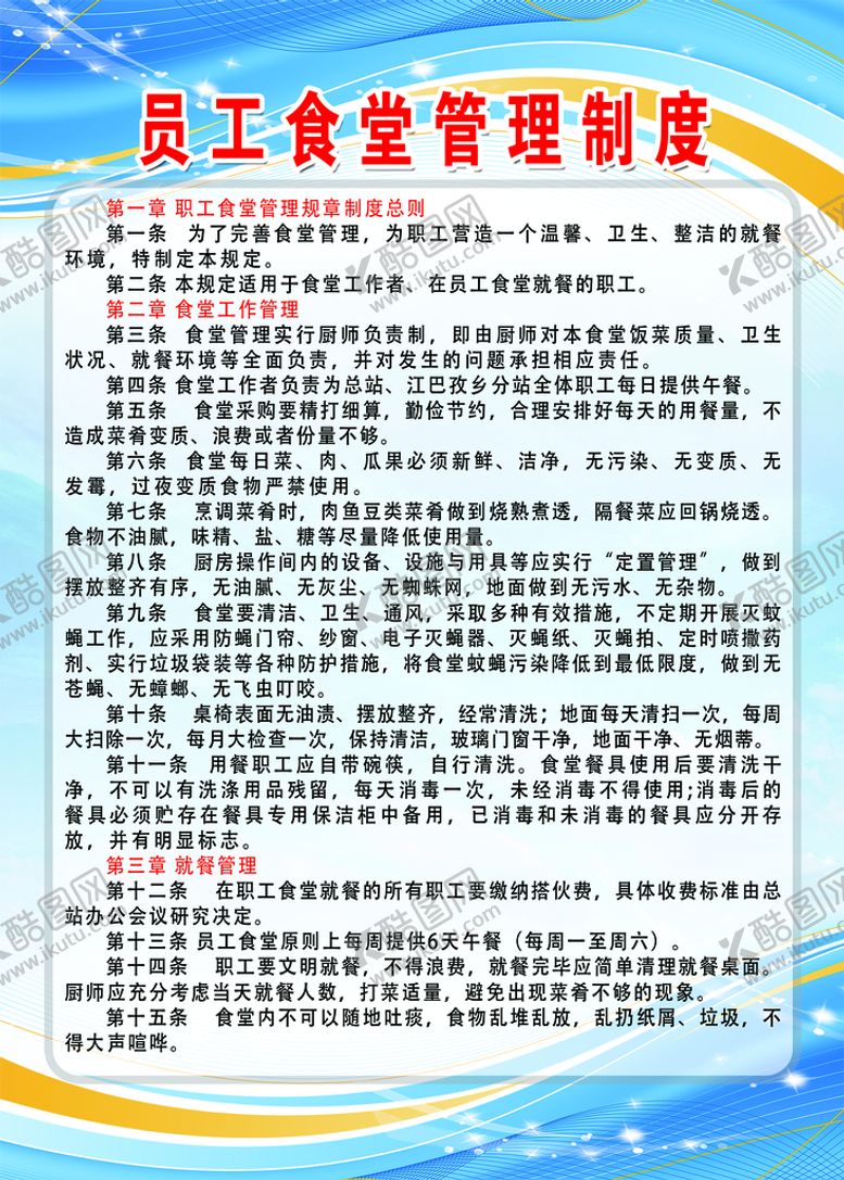 编号：15870409260326369127【酷图网】源文件下载-食堂管理制度