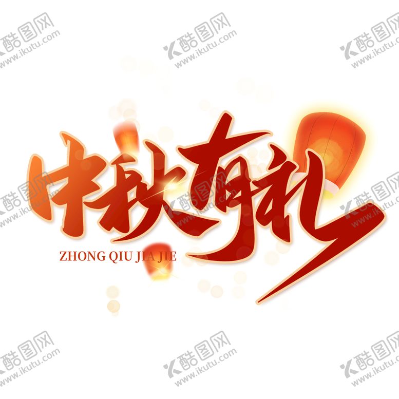 编号：82818111131510159931【酷图网】源文件下载-中秋有礼