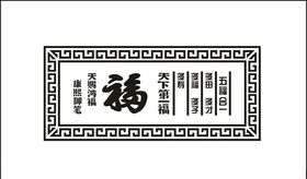 天下第一福