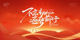 不忘初心主题宣传海报