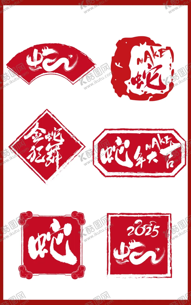编号：59239701252211212948【酷图网】源文件下载-蛇年印章