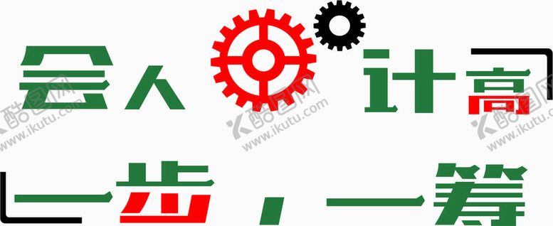 编号：82144502030133512735【酷图网】源文件下载-会人一步计高一筹
