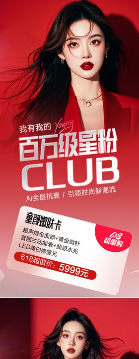 医美促销海报优惠容整形业