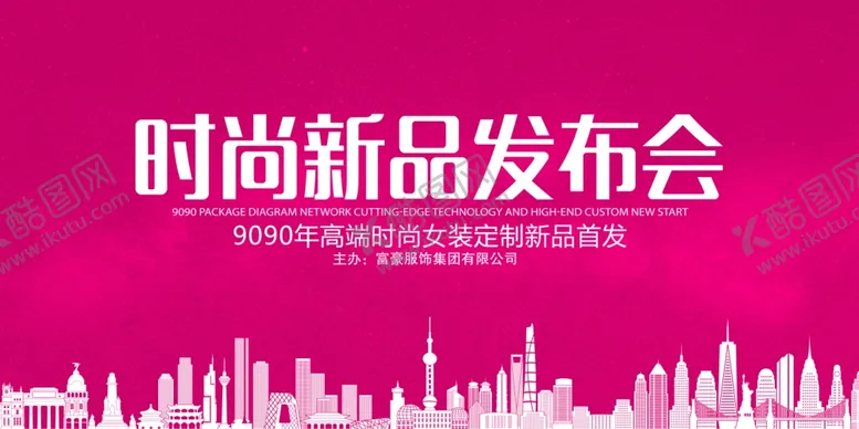 编号：74882706271040459380【酷图网】源文件下载-时尚新品发布会洋红背景