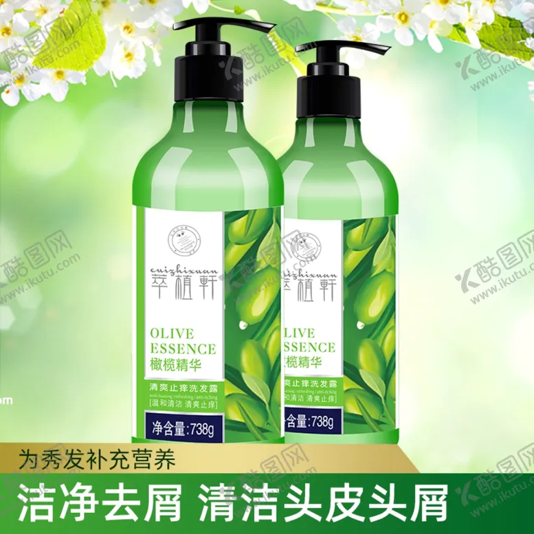 编号：48811307031720397306【酷图网】源文件下载-洗发露