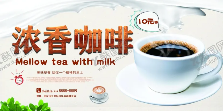 编号：58416510221515597129【酷图网】源文件下载-浓香咖啡饮品