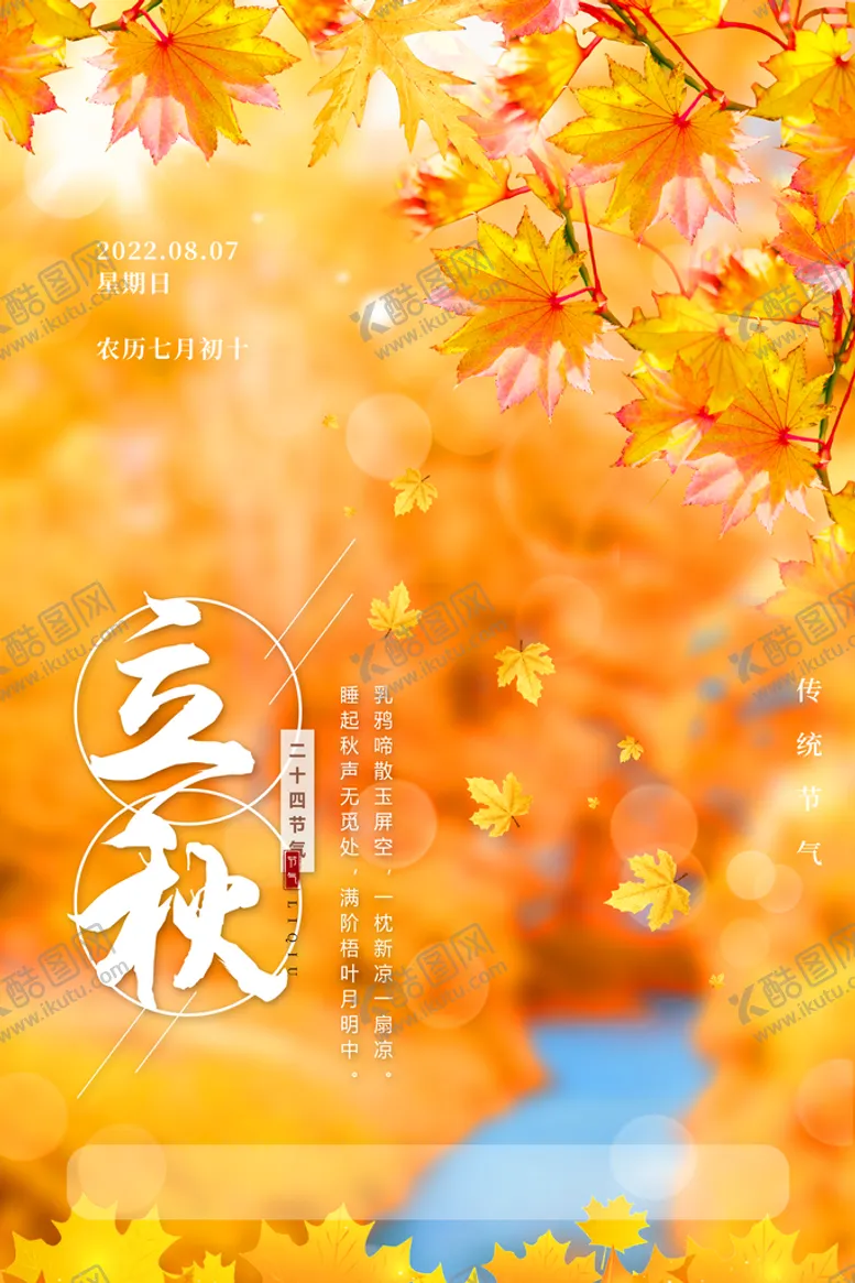 编号：28674009130156262756【酷图网】源文件下载-立秋高端节气稿微信
