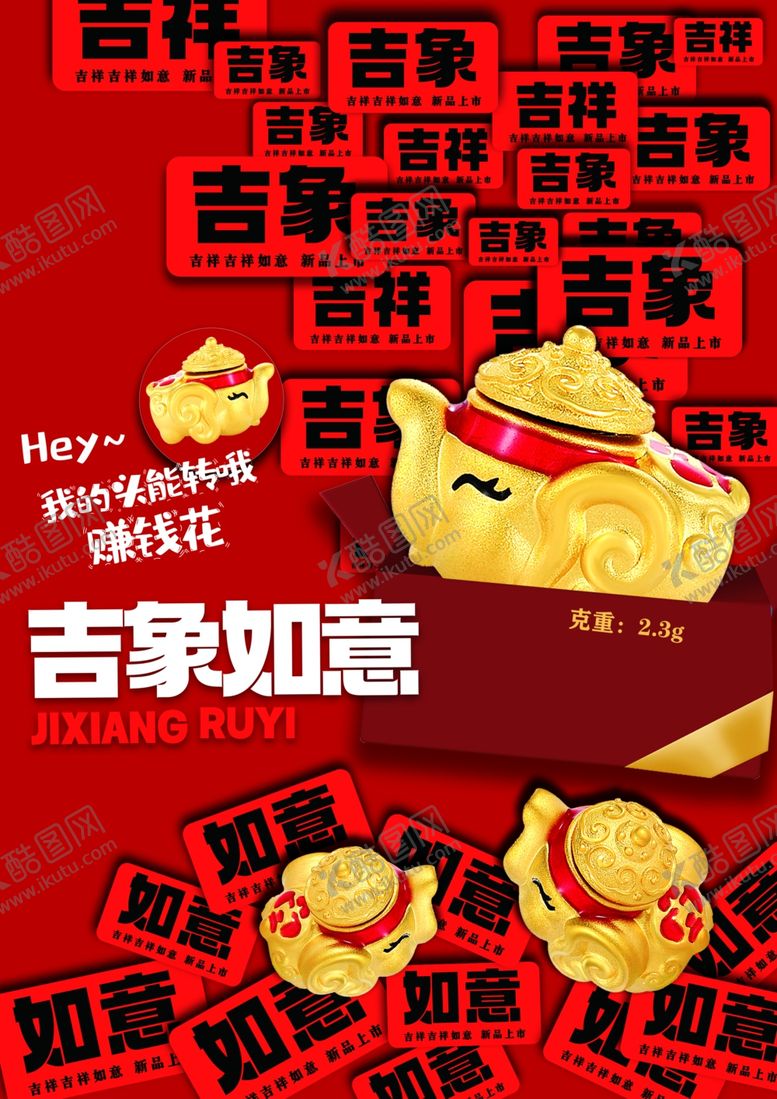 编号：87368004221351398301【酷图网】源文件下载-吉象如意